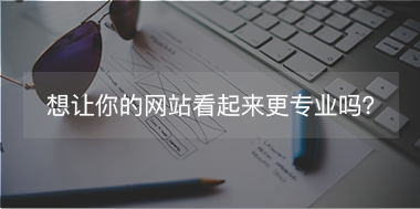 想讓你的網(wǎng)站看起來(lái)更專注，看這里！