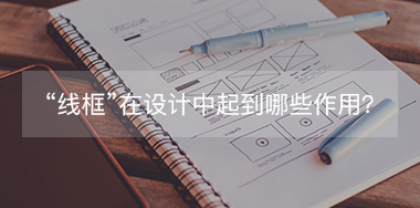 “線框”在設(shè)計中起到哪些作用？