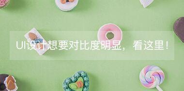 UI設(shè)計中想要讓對比度更明顯，看這里！