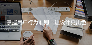 掌握這些用戶行為規(guī)則，讓你的設(shè)計更出色