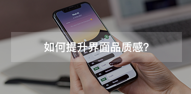 如何提升界面品質(zhì)感？